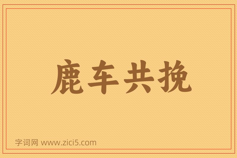 成语鹿车共挽图片