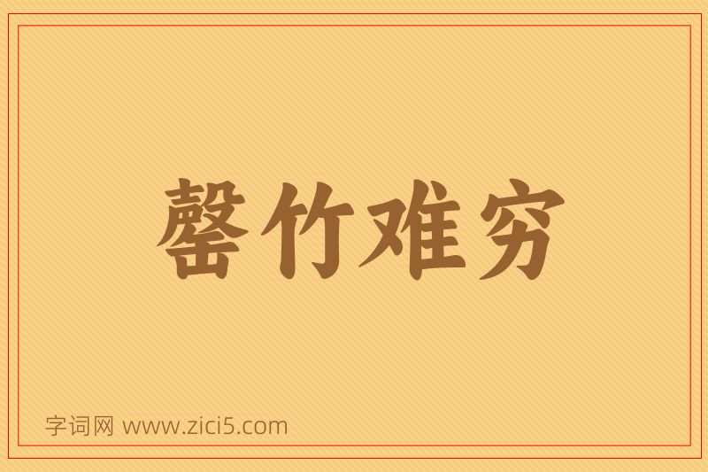 成语罄竹难穷图片