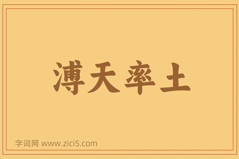 成语溥天率土图片