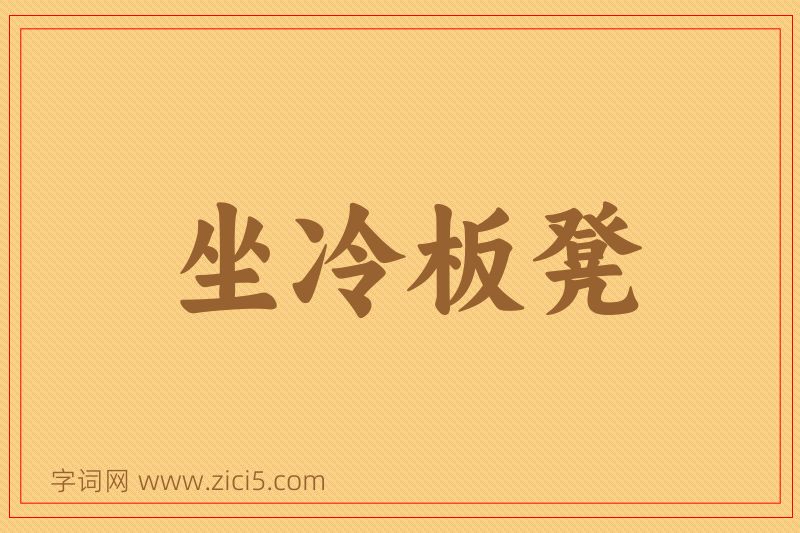 成语坐冷板凳图片