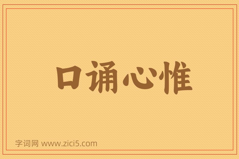 成语口诵心惟图片