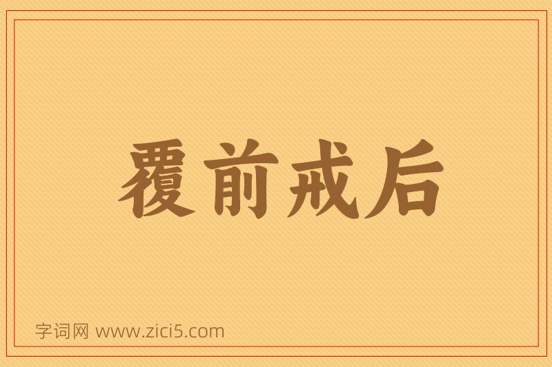成语覆前戒后图片