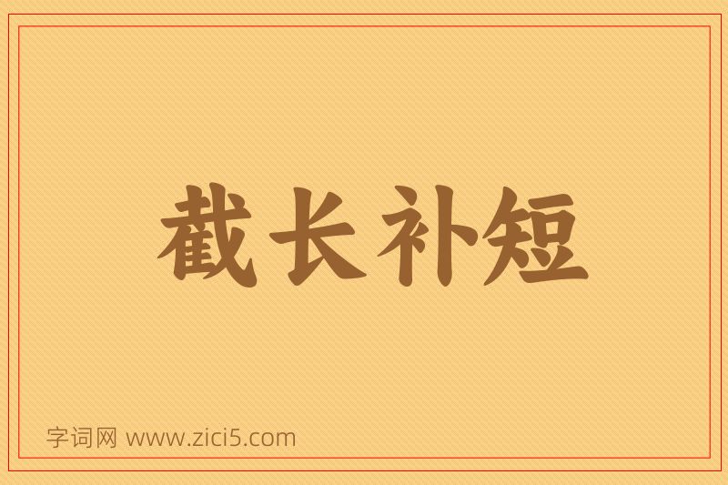 成语截长补短图片