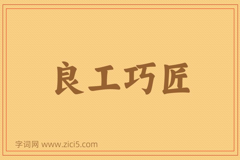 成语良工巧匠图片