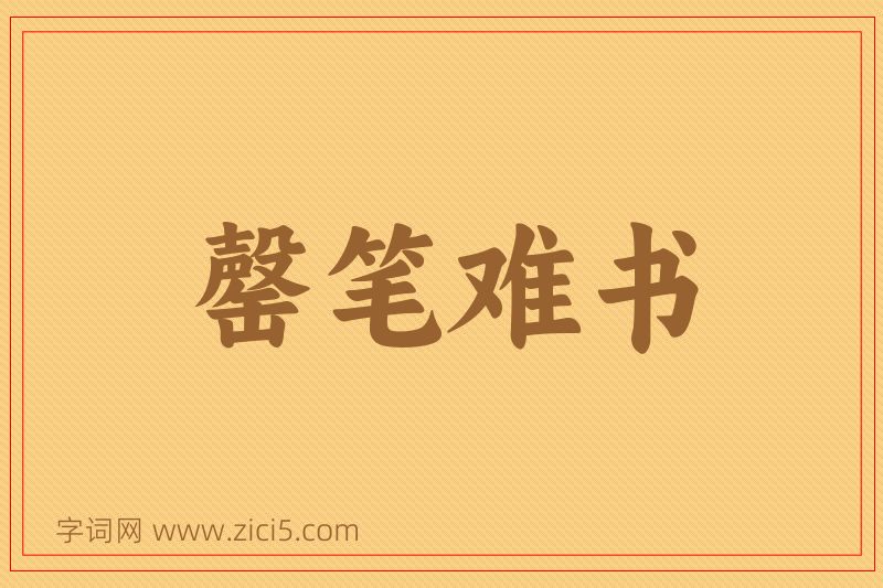 成语罄笔难书图片