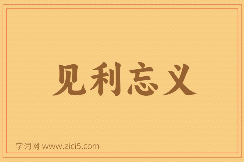 成语见利忘义图片