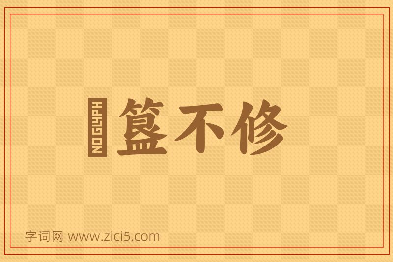 成语簠簋不修图片