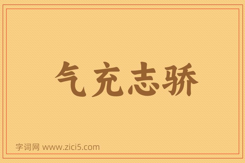 成语气充志骄图片