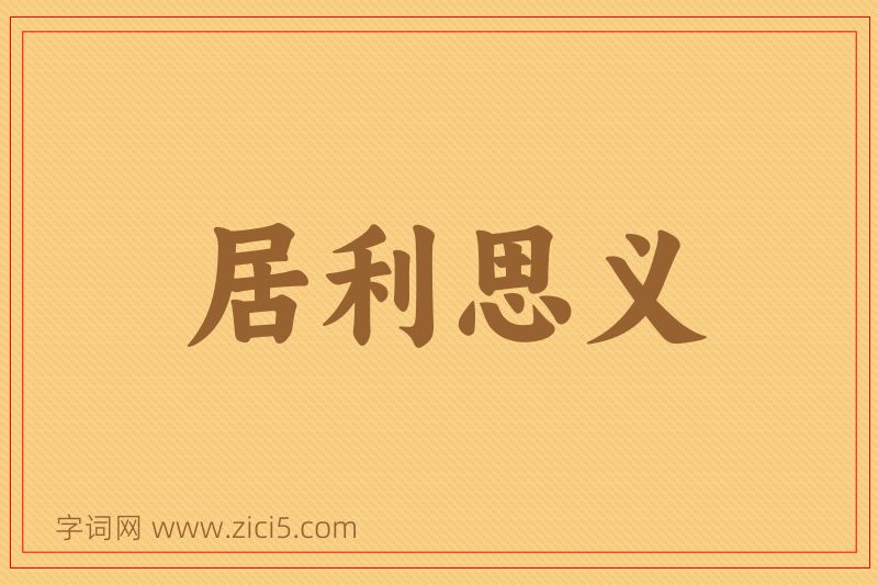 成语居利思义图片