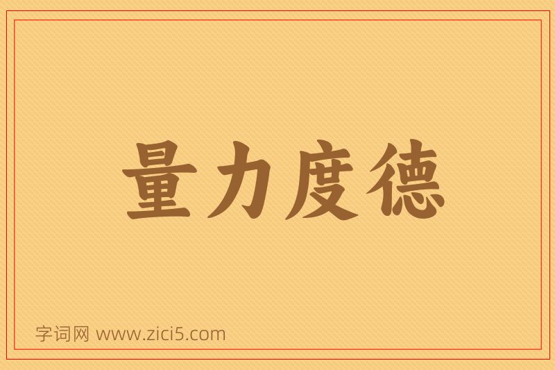 成语量力度德图片