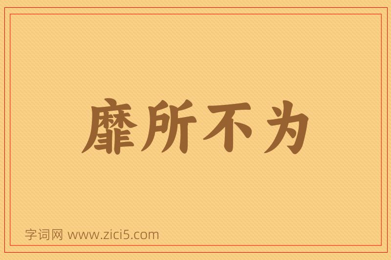 成语靡所不为图片