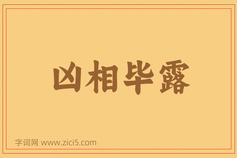 成语凶相毕露图片