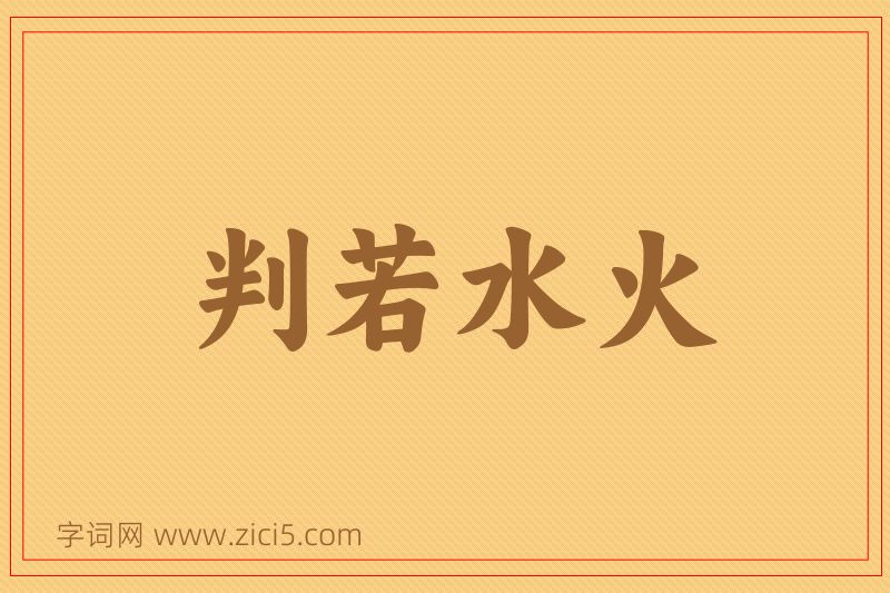 成语判若水火图片