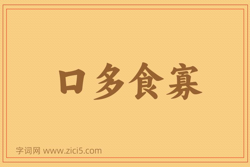 成语口多食寡图片