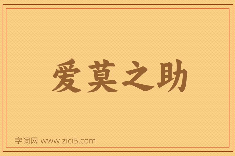 成语爱莫之助图片