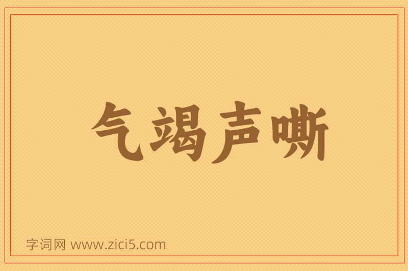 成语气竭声嘶图片