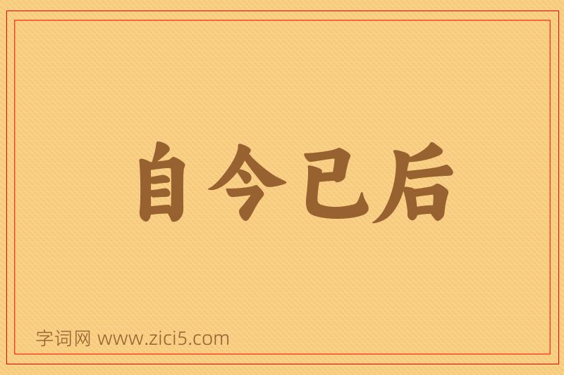 成语自今已后图片