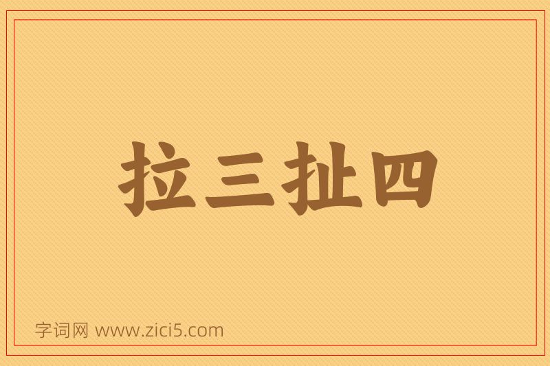 成语拉三扯四图片