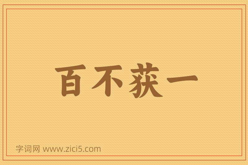 成语百不获一图片