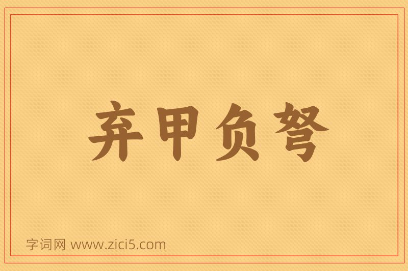 成语弃甲负弩图片