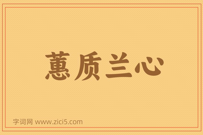 成语蕙质兰心图片
