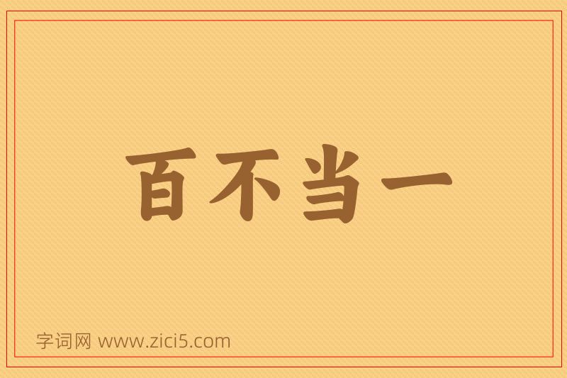 成语百不当一图片