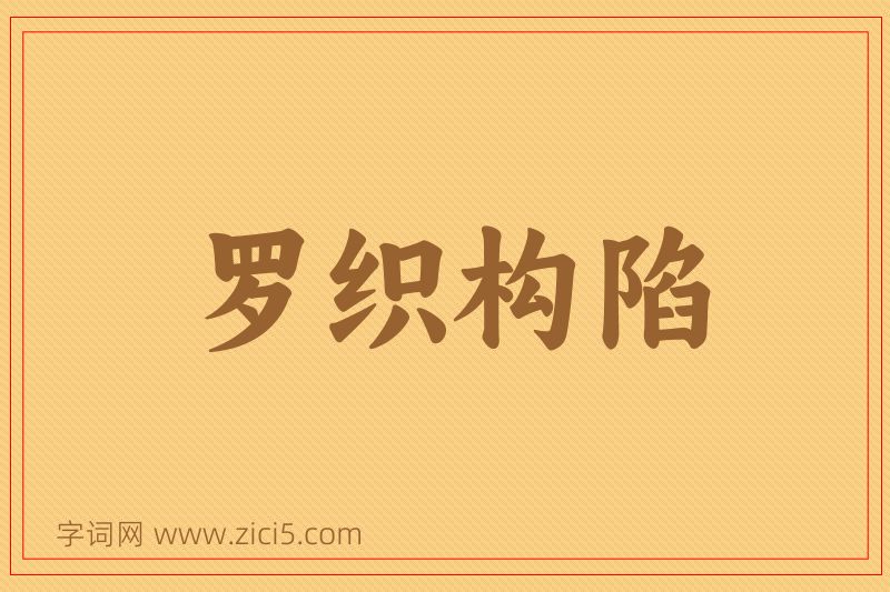 成语罗织构陷图片