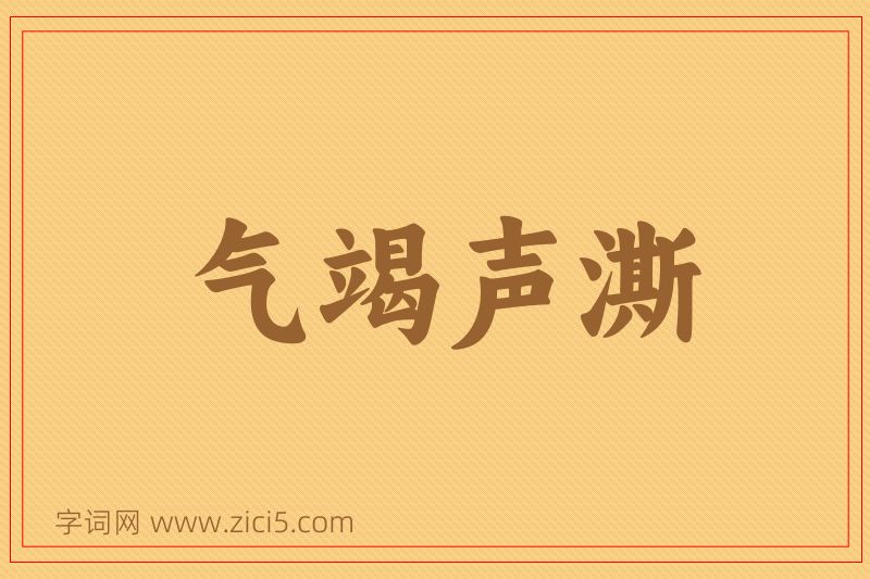 成语气竭声澌图片