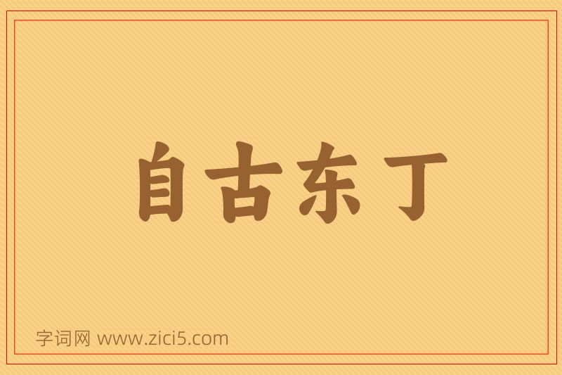成语自古东丁图片