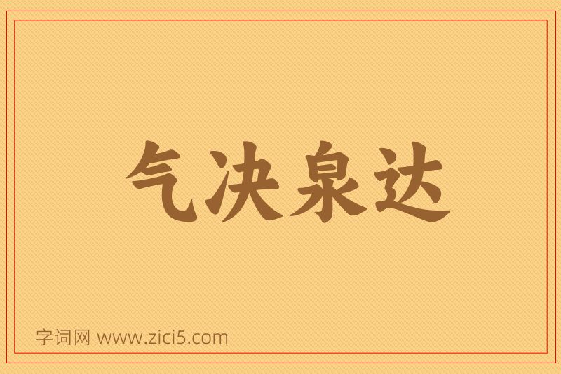 成语气决泉达图片