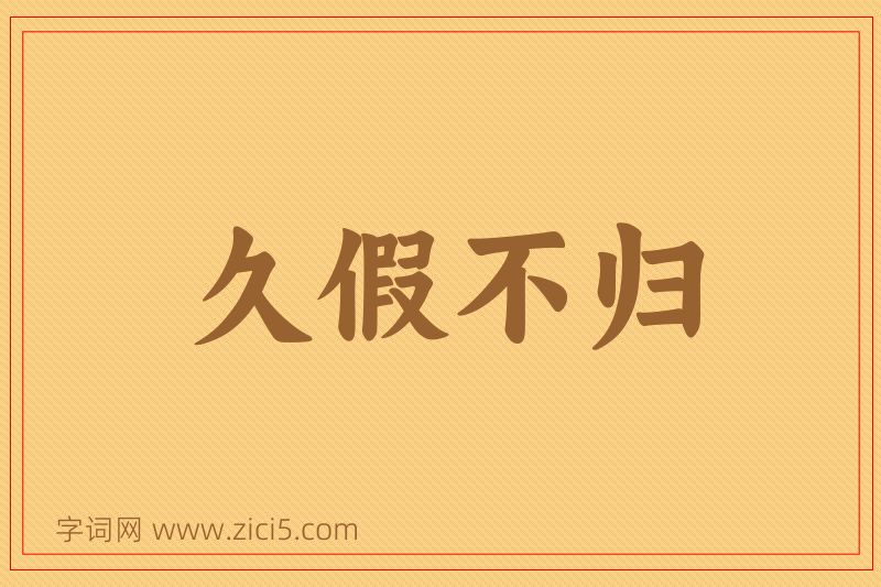 成语久假不归图片
