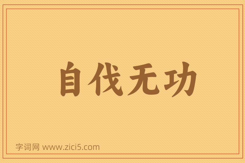 成语自伐无功图片