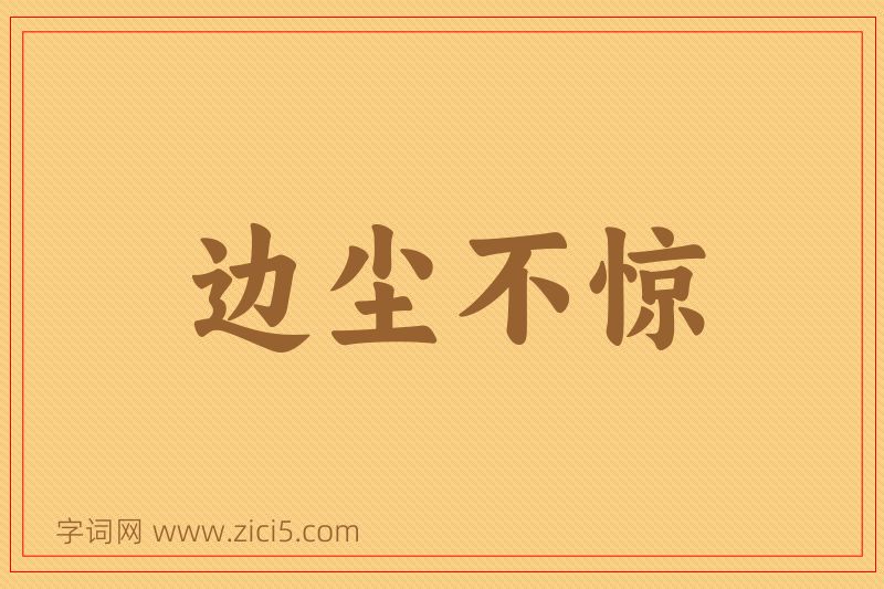 成语边尘不惊图片
