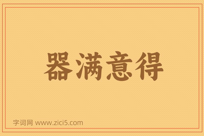 成语器满意得图片