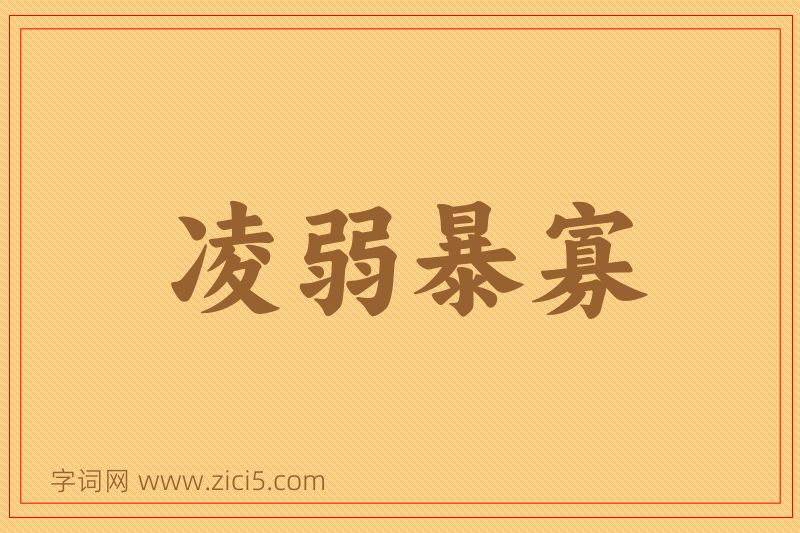 成语凌弱暴寡图片