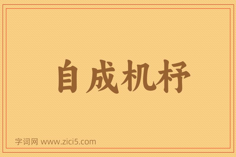 成语自成机杼图片