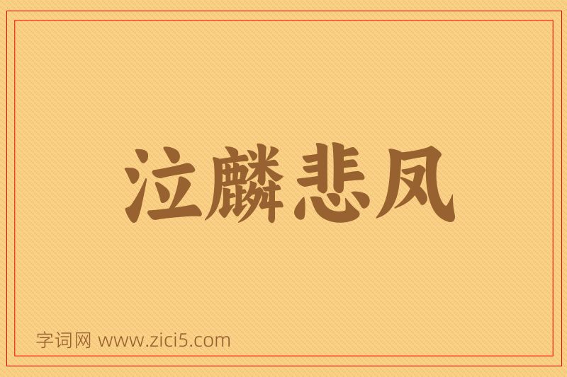 成语泣麟悲凤图片