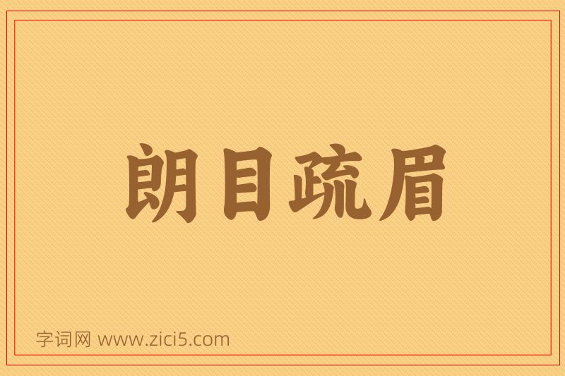 成语朗目疏眉图片