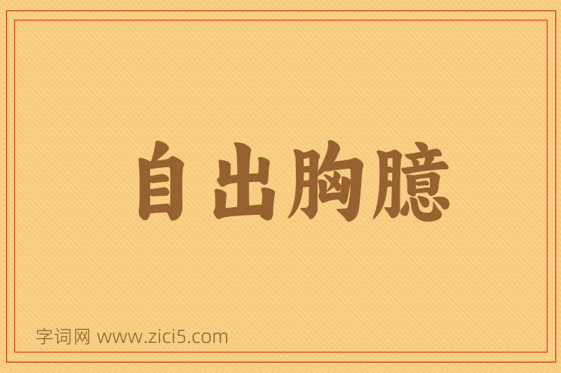 成语自出胸臆图片