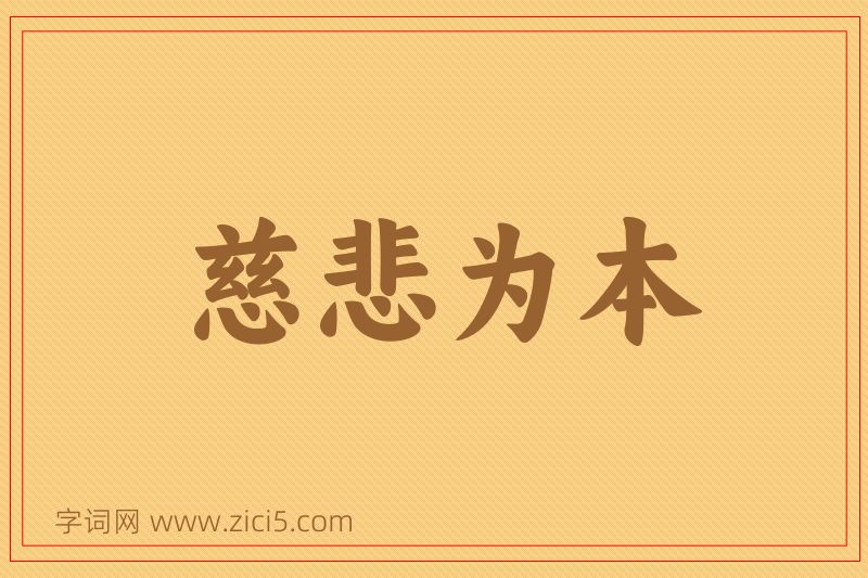 成语慈悲为本图片