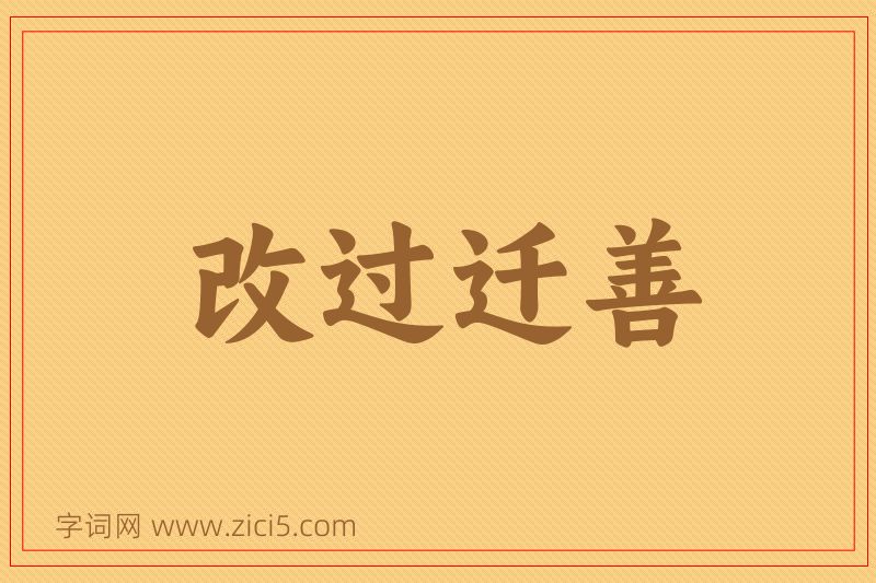 成语改过迁善图片