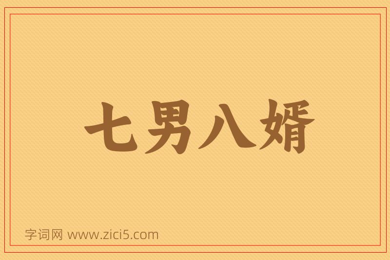 成语七男八婿图片