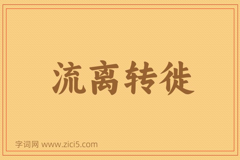 成语流离转徙图片