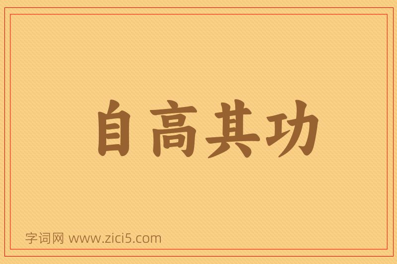 成语自高其功图片