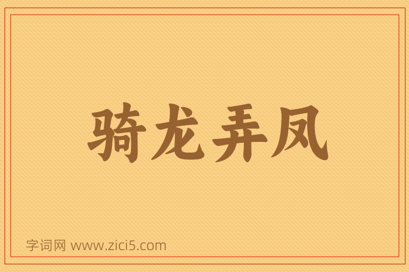 成语骑龙弄凤图片