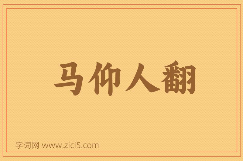成语马仰人翻图片