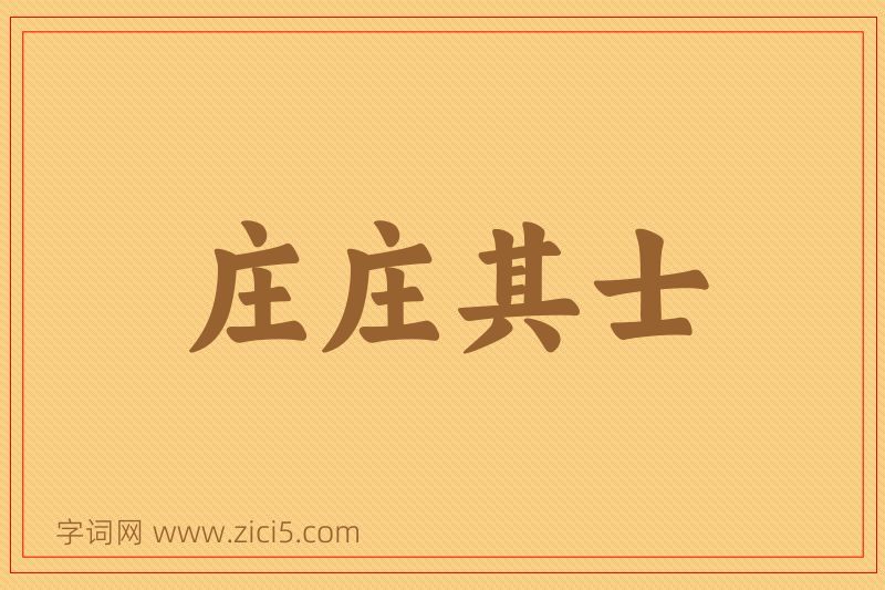 成语庄庄其士图片