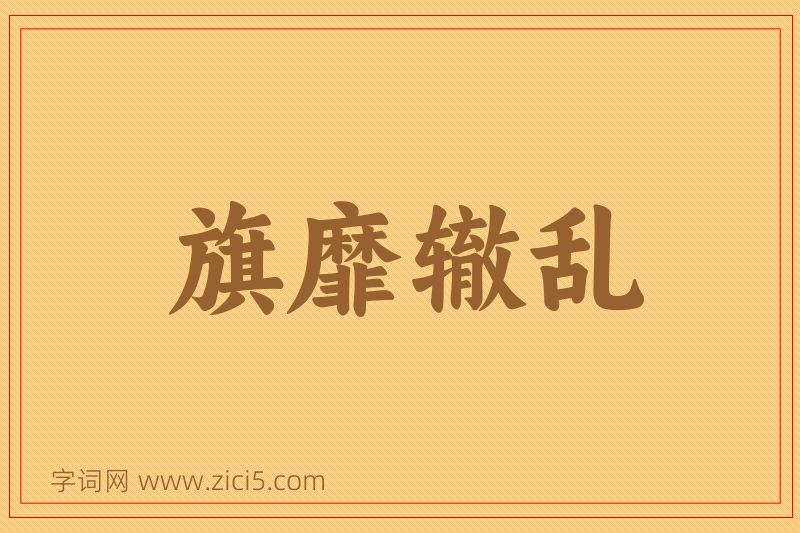 成语旗靡辙乱图片