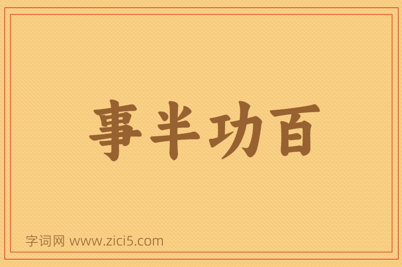 成语事半功百图片