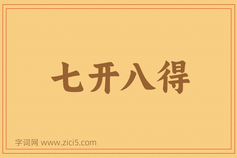 成语七开八得图片